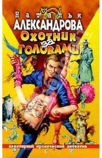 Охотник за головами - (АВАНТ. ИРОНИЧ. ДЕТЕКТИВ (мини))