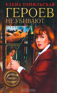 Героев не убивают