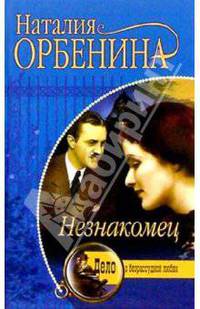 Незнакомец: Роман