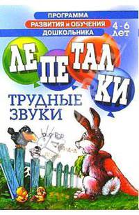 Лепеталки. Трудные звуки 4-6лет