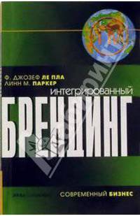 Интегрированный брендинг