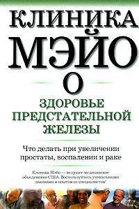Клиника Мэйо о здоровье предстатепльной железы