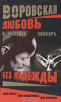 Воровская любовь. Знахарь. Без Надежды: Роман