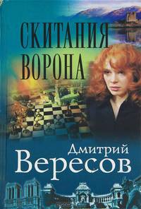 Скитания ворона