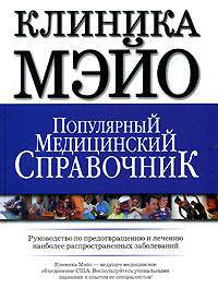 Популярный медицинский справочник. Клиника Мэйо. Руководство по предотвращению и лечению наиболее распространенных заболеваний