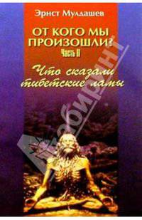 От кого мы произошли? Часть 2: Что сказали тибетские ламы
