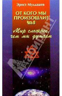 От кого мы произошли? Часть 3: Мир сложнее, чем мы думаем