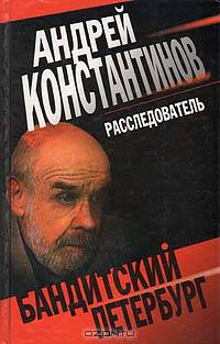 Расследователь: Роман