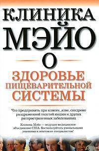 Клиника Мэйо о здоровье пищеварительной системы