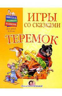 Игры со сказками: Теремок (1-3г)