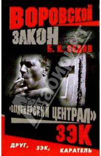 Воровской закон. "Владимирский централ". ЗЭК: Роман