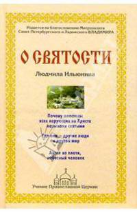 О святости