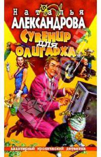 Сувенир для олигарха - (АВАНТ. ИРОНИЧ. ДЕТЕКТИВ)