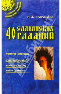 40 славянских гаданий
