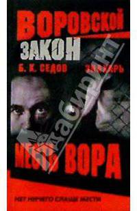 Воровской закон. Знахарь. Месть вора: Роман