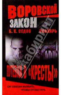 Воровской закон. Знахарь. Путевка в "Кресты": Роман