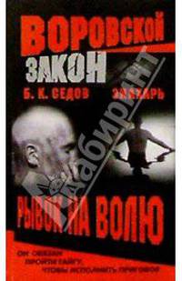 Воровской закон. Знахарь. Рывок на волю: Роман