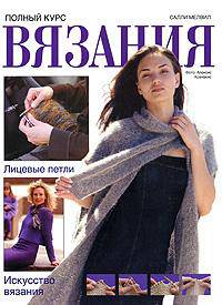 Полный курс вязания. Лицевые петли