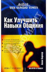 Как улучшить навыки общения / Пер. с англ. В.А.Спивака - (Серия "На пути к успеху")