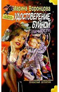 Удостоверение буйной личности