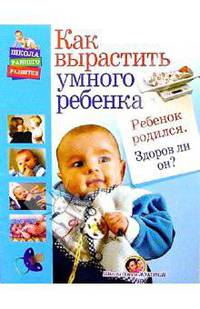 Ребенок родился. Здоров ли он?