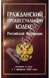 Гражданский процессуальный кодекс РФ/Нева