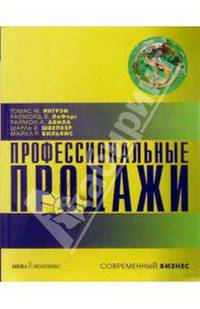 Профессиональные продажи