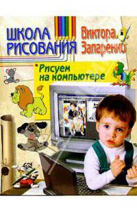 Школа рисования. Рисуем на компьютере