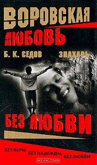 Воровская любовь. Знахарь. Без Любви: Роман