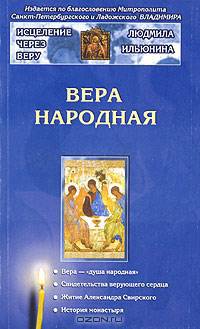 Вера народная