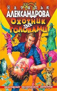 Охотник за головами - (АВАНТ. ИРОНИЧ. ДЕТЕКТИВ)