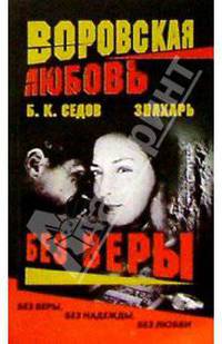 Воровская любовь. Знахарь. Без Веры: Роман