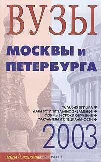 Вузы Москвы и Петербурга. Справочник 2003
