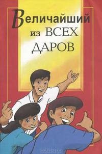 Величайший из всех даров