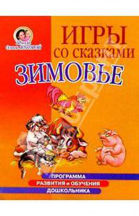 Игры со сказками: Зимовье (4-6л)