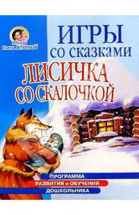Игры со сказками: Лисичка со скалочкой (4-6л)