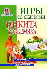 Игры со сказками: Никита Кожемяка (4-6л)