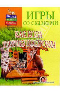 Игры со сказками: Как коза избушку построила (1-3г