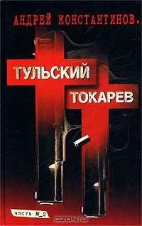 Тульский - Токарев (комплект из 2 книг)