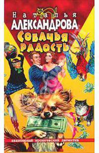 Собачья радость - (АВАНТ. ИРОНИЧ. ДЕТЕКТИВ (мини))