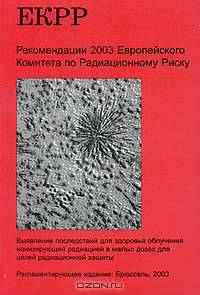 Рекомендации Европейского Комитета по Радиационному Риску