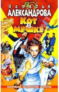 Кот в мешке: Роман