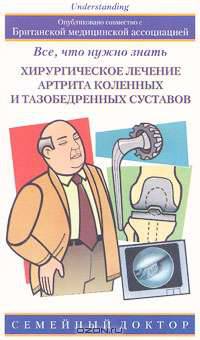 Хирургическое лечение артрита коленных и тазобедренных суставов. Все, что нужно знать