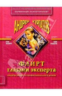 Флирт глазами эксперта. Секреты личного и профессионального успеха