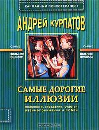 Самые дорогие иллюзии. Опасности, страдания, счастья, взаимопонимания и любви 2-е издание