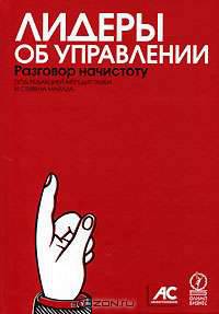 Лидеры об управлении. Разговор начистоту