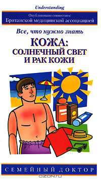Кожа. Солнечный свет и рак кожи. Все, что нужно знать