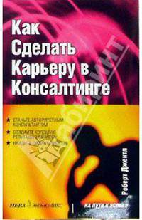 Как сделать карьеру в консалтинге
