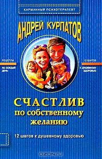 Счастлив по собственному желанию: Практикум по системной психотерапии. - 3-е издание