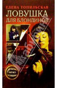 Ловушка для блондинов